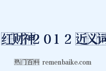 红财神2012近义词是什么意思的图片